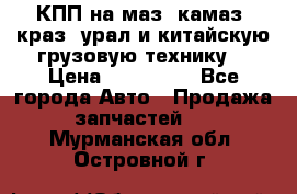 КПП на маз, камаз, краз, урал и китайскую грузовую технику. › Цена ­ 125 000 - Все города Авто » Продажа запчастей   . Мурманская обл.,Островной г.